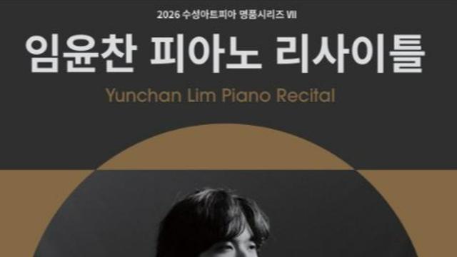 임윤찬, 모차르트 탄생 270주년 맞아 대구 온다…10월 5일 수성아트피아 리사이틀