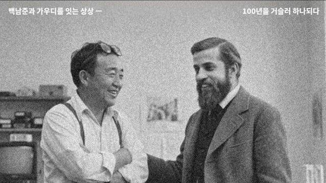 DMAF 2026 특별전, 백남준과 가우디가 100년을 거슬러 서울서 만났다... AI 타고 ‘100년의 벽’ 넘은 두 거장