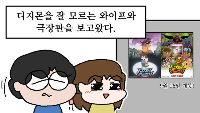 디지몬 잘 모르는 와이프에게 극장판 보여준 만화