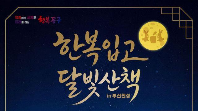 한복 입고 청사초롱 들고…부산진성 가을밤 달빛산책