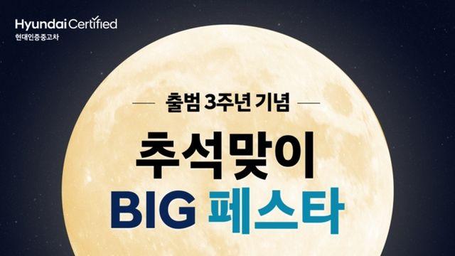 추석 앞두고 신차·중고차 할인전···지금 차 사면 얼마?