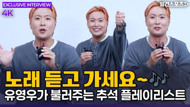 [영상] ‘가미디언’ 유영우, “노래 듣고 가세요~”…직접 불러주는 추석 귀성길 플레이리스트