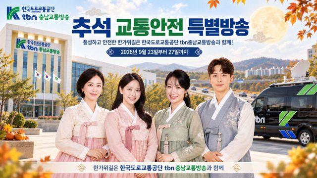 tbn충남교통방송, '추석 교통안전 특별방송' 실시