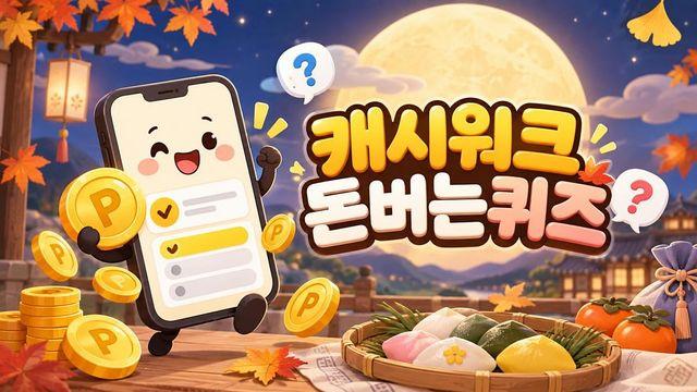 풍성한 한가위 보내세요… 9월 24일 캐시워크 '돈버는 퀴즈' 정답은?