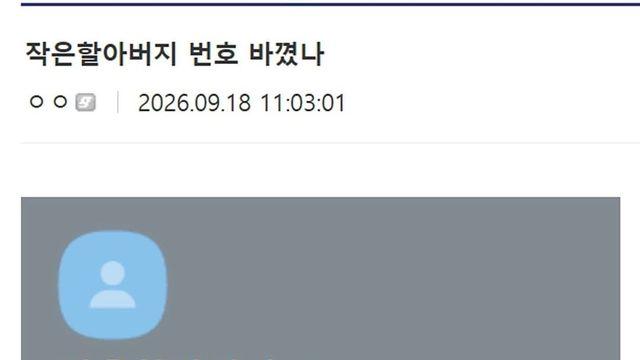 작은할아버지 번호 바꼈나.jpg