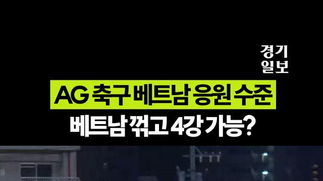 AG 축구 베트남 사람들 응원 수준 뭔데;; [2026 아시안게임]