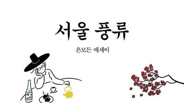 추석 연휴 서울에 남은 이들에게 권하는 '맛과 멋과 흥'의 호사