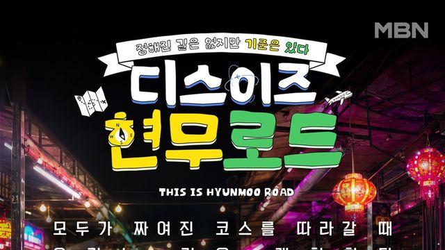 해외여행 중 한국인들 만난 전현무…“여긴 촬영 안 하겠다” 중단 선언 (현무로드)