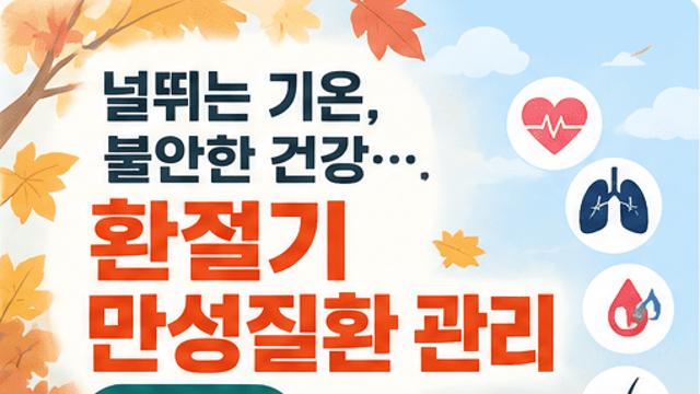[카드뉴스] 널뛰는 기온, 불안한 건강… 환절기 만성질환관리 ‘이렇게’