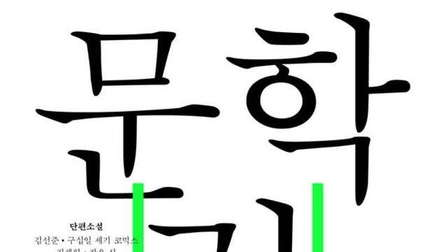 문예지 창간·시인선 출범…문학으로 새 활로 뚫는 출판사들
