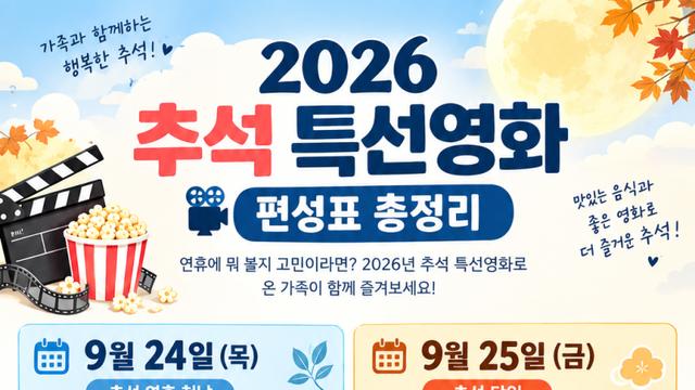 오늘부터 시작된 추석 특선영화 라인업