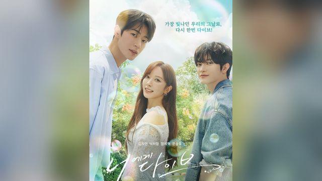 ‘너에게 다이브’ 김지연, 톱스타→고등학생→바디체인지 3단 변신 예고편 공개