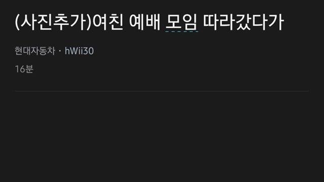 여친 따라서 종교행사 갔다가 놀란 남친