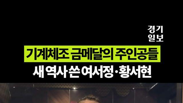 기계체조에서 새 역사 나왔다...금메달의 주인공 여서정·황서현 [2026 아시안게임]