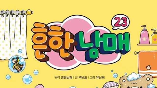 [베스트셀러] '흔한남매23'·'멜로우TV…' 등 아동도서 강세