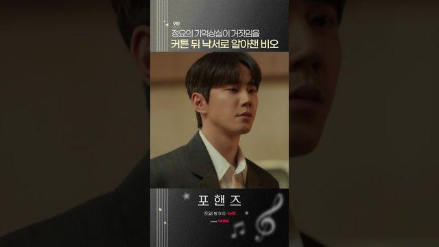 ‘포핸즈’ 이준영, 절친 송강 연주에 혹평 쏟아낸 이유 심상찮다…9회 방송