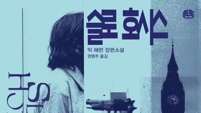 [오늘의 신간] 슬로 호시스