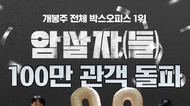 영화 '암살자(들)' 추석 극장가 유일한 대세작으로 4일 만에 100만 돌파!
