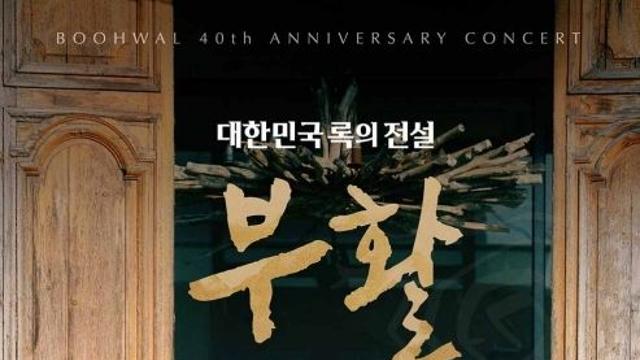 '추석특집' 이승철 다음은 부활...40주년 콘서트를 안방서 본다