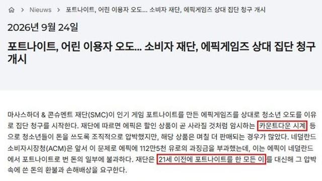21세 전 쓴 돈 돌려달라... 포트나이트에 1억 유로 청구