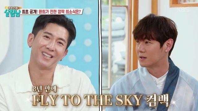 플라이투더스카이, 8년 만에 컴백…환희 “트로트 팬들 서운할까 봐” (살림남)
