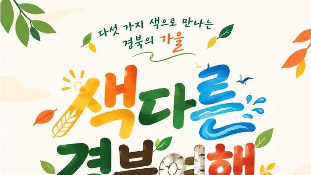 황금 다락논부터 붉은 사과밭까지…경북 가을을 ‘다섯 색’으로