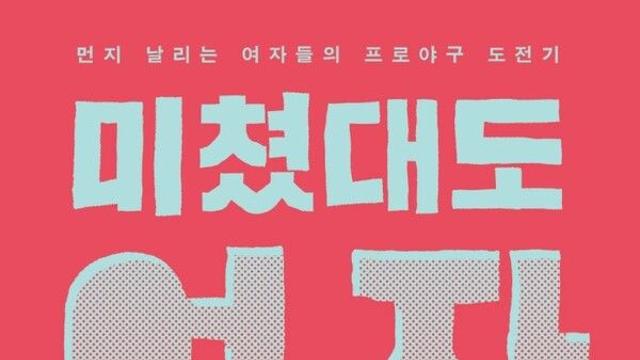 [오늘의 신간] 미쳤대도 여자야구