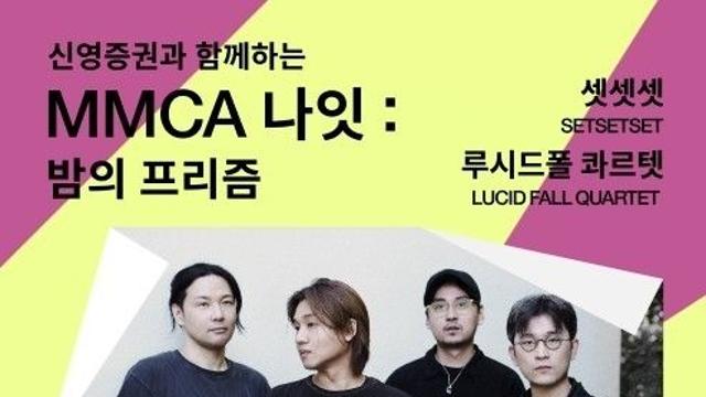 가을밤 미술관이 무대가 된다…국립현대미술관, 'MMCA 나잇' 개최