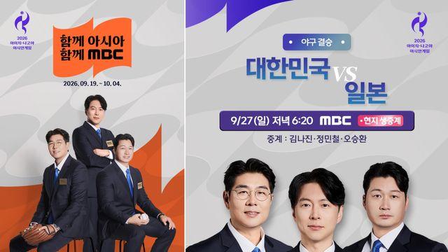 한국 야구, 오늘(27일) 일본과 결승…MBC, 김나진·정민철·오승환 생중계