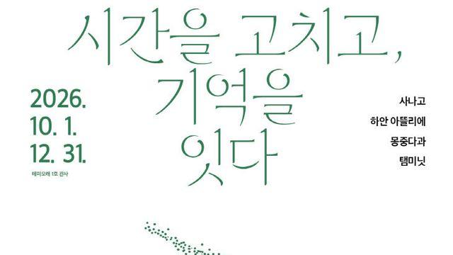 발굴 유물에 새로운 시선 더하다…테미오래 전시 ‘시간을 고치고, 기억을 잇다’