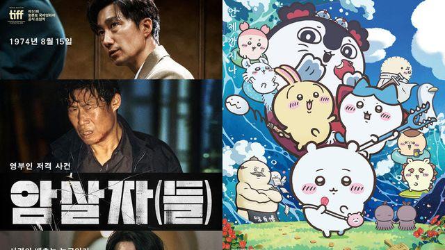 ‘암살자(들)’, 추석 연휴 승기 잡았지만… 예매율 1위는 ‘치이카와’