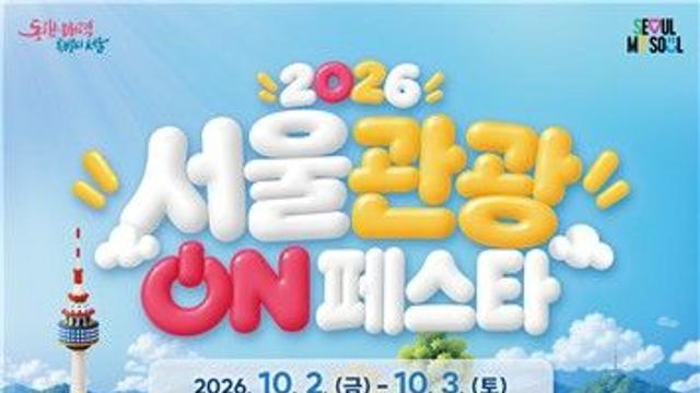 남산서 만나는 K콘텐츠…내달 2∼3일 '서울관광 ON 페스타'