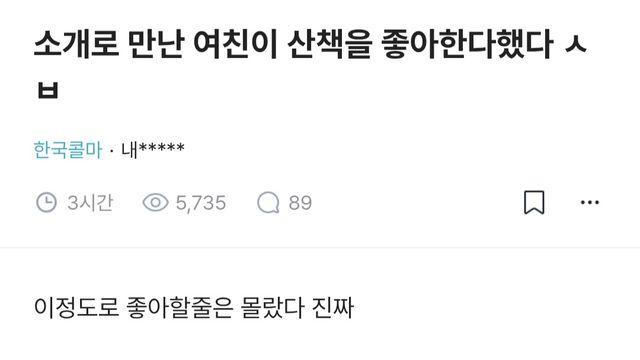 소개로 만난 여친이 산책을 좋아한다했다 ㅅㅂ.jpg