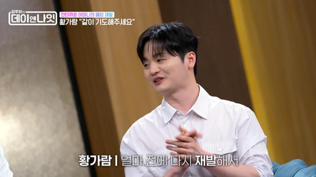 황가람, 노숙 견디고 빛 봤는데 “母폐암 재발” 고백 (‘데이앤나잇’)
