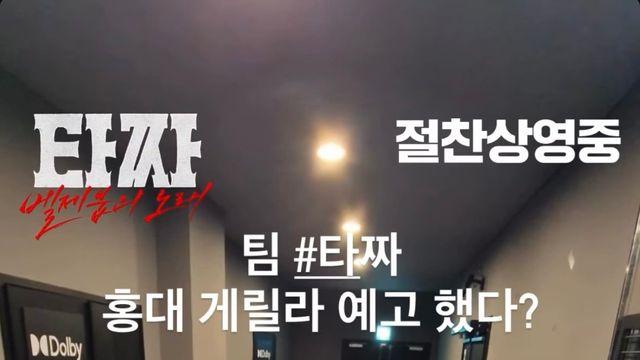 좌석판매율 52.9% 돌파… ‘타짜: 벨제붑의 노래’ 입소문 타고 66만