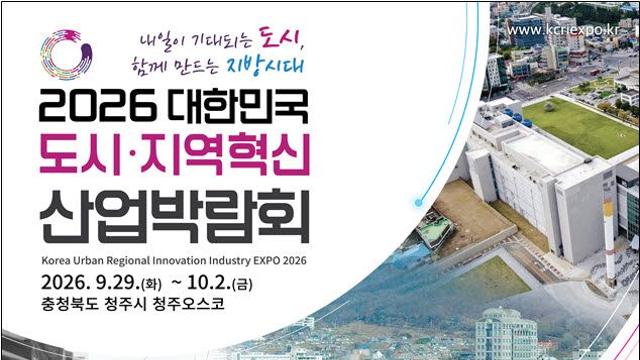 전국 도시재생·첨단기술 한자리에…29일 청주서 혁신박람회