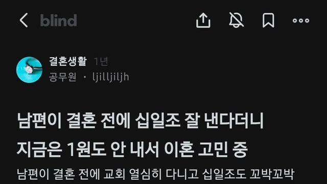 (블라)남편이 십일조 안내서 이혼 고민 중입니다.jpg