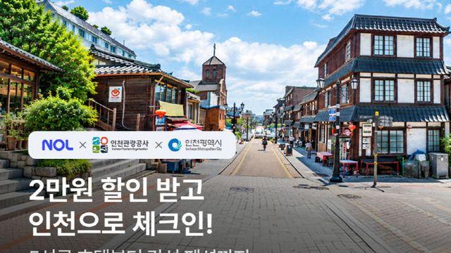 인천시, 가을 여행객 겨냥 숙박 할인 융단폭격