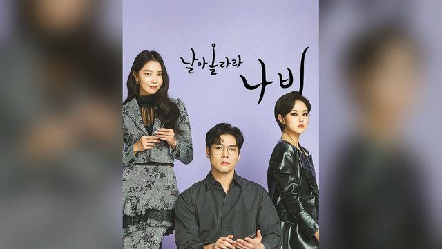 ‘날아올라라 나비’ 김향기, 직진 고백에도 차였다…이불킥 후 결국 통한 재고백