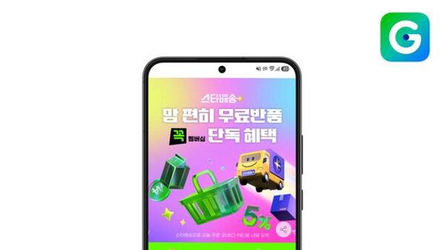 G마켓, 무료반품 적용 상품 2배 이상 늘려…‘꼭 멤버십’ 혜택 강화