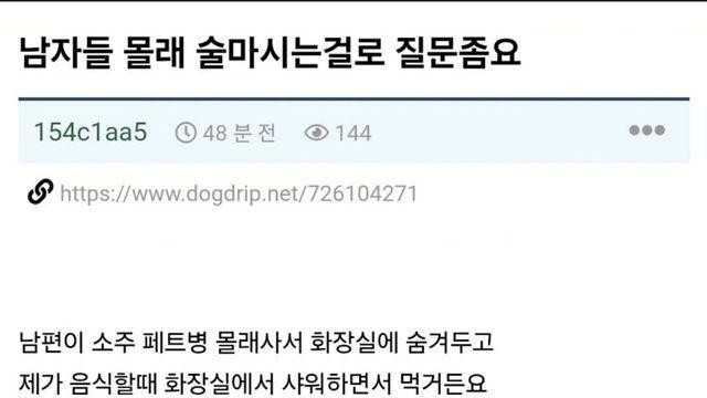 샤워하면서 몰래 소주깡하는 남편