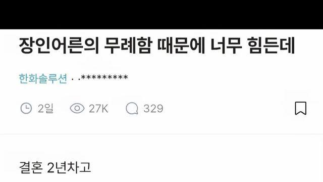 장인��른의 무례함 때문에 힘든 사위.jpg