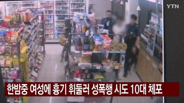 길가던 여성 찌르고 성폭행 시도한 10대…긴급체포