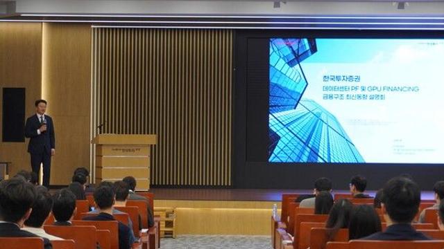 한국투자증권, 데이터센터 PF·GPU 파이낸싱 설명회 개최