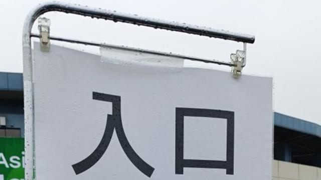 [나고야 2026] '욱일기 반입 금지' 공식 안내판...서경덕 교수 