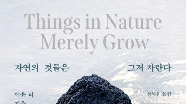 고통의 끝에서 쓴 에세이…‘자연의 것들은 그저 자란다’ 출간