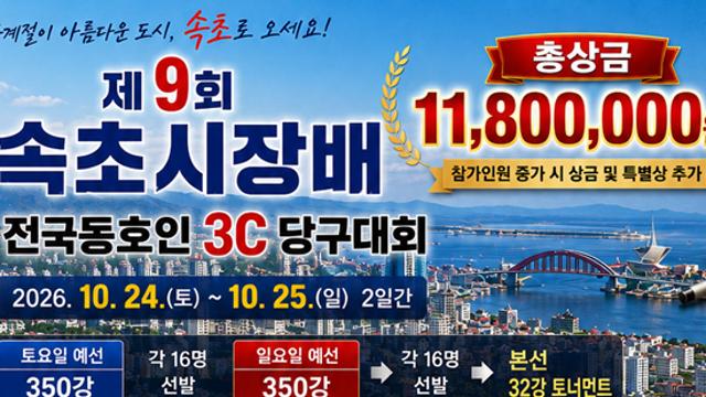 제9회 속초시장배 전국동호인3C당구대회(10.24~25)