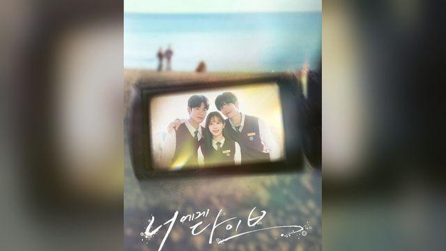 ‘너에게 다이브’ 2회도 0%대 시청률…0.5%로 소폭 올랐지만 웃지 못했다