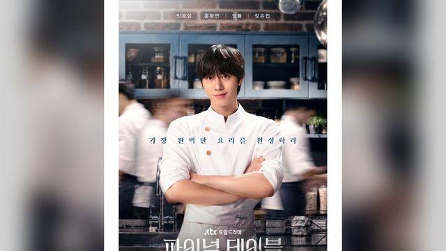 ‘파이널 테이블’ 안효섭, 전작 3%대 딛고 셰프 변신…10월 24일 승부수