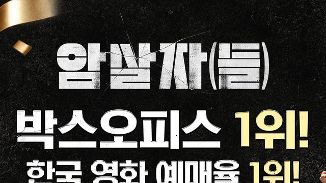 ‘암살자(들)’, 정치권 공방에도 박스오피스 1위 탈환…2주차 흥행ing